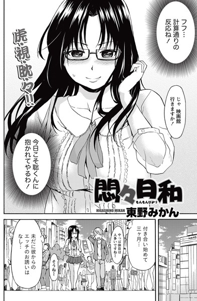 悶々日和（単話）