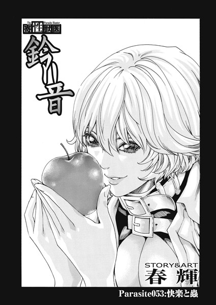 寄性獣医・鈴音（単話）