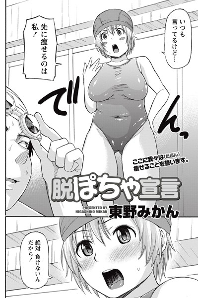 脱ぽちゃ宣言（単話）