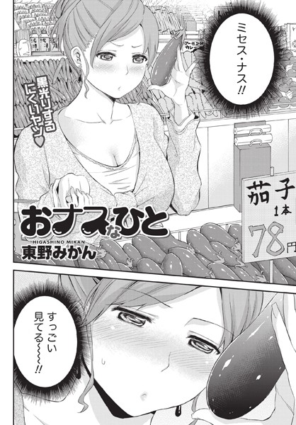 おナスなひと（単話）