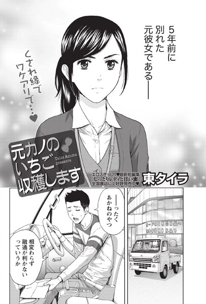 元カノのいちご収穫します（単話）