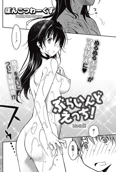 ぶらいんどえっち！（単話）