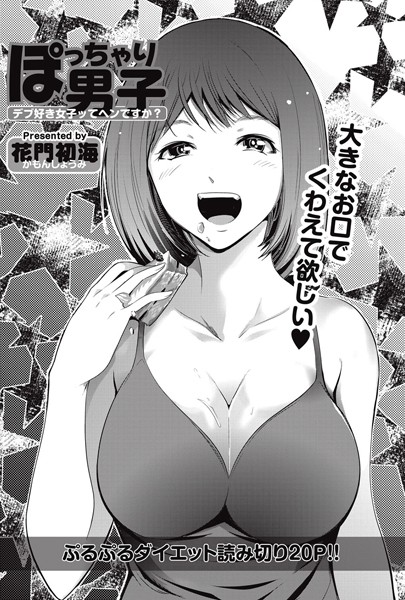 ぽっちゃり男子（単話）