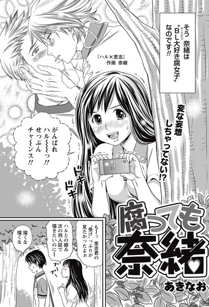 腐っても奈緒（単話）