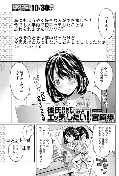 彼氏なんていらないけどエッチがしたい！（単話）