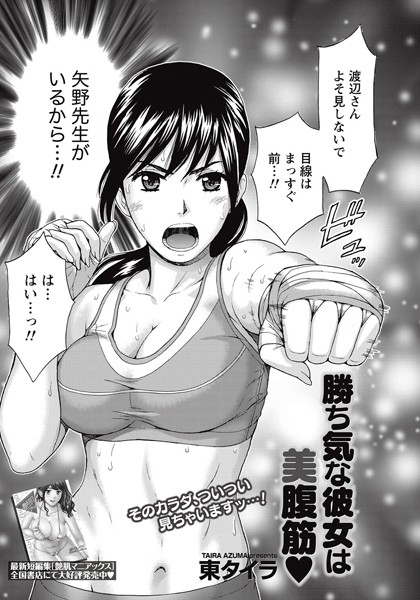 勝ち気な彼女は美腹筋（単話）