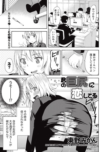 君の巨尻に恋してる（単話）