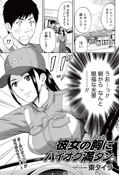 彼女の胸にハイオク満タン （単話）