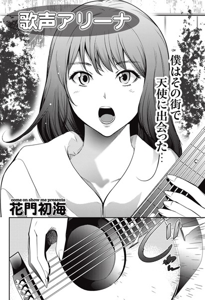 歌声アリーナ （単話）