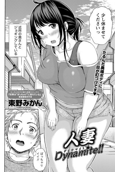 人妻Dynamite！！ （単話）