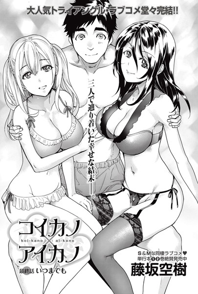 コイカノ×アイカノ（単話）