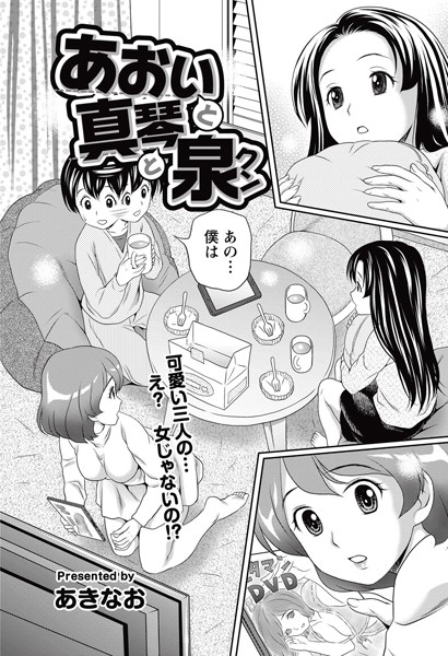 あおいと真琴と泉クン（単話）