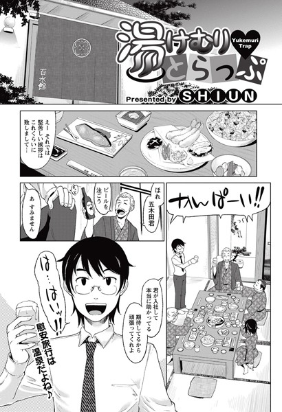 湯けむりとらっぷ（単話）