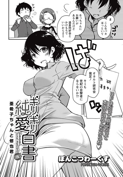 ギリギリ純愛白書（仮）（単話）