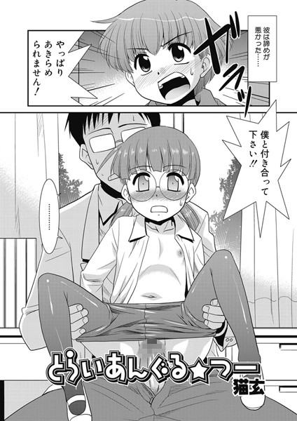 とらいあんぐる★つー（単話）