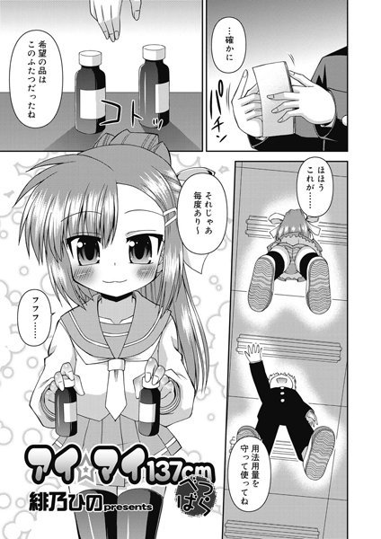 アイマイ137cm べつばら（単話）