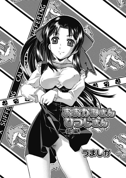 おおかみさん ひつじさん ＜前編＞