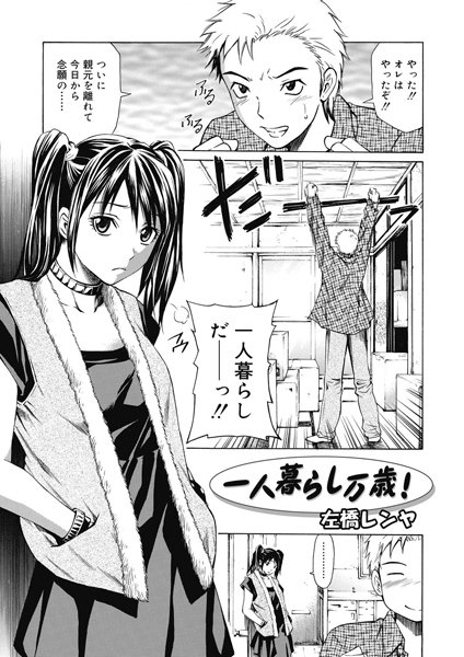 一人暮らし万歳！（単話）