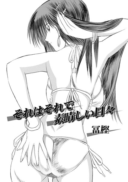 それはそれで素晴らしい日々（単話）