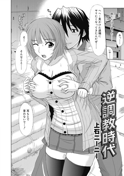 逆調教時代（単話）