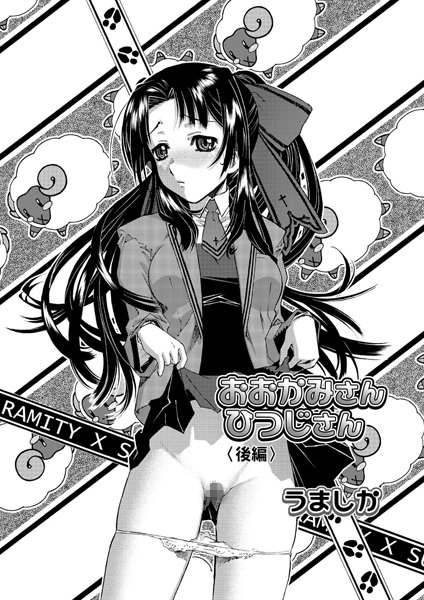 おおかみさん ひつじさん（単話）