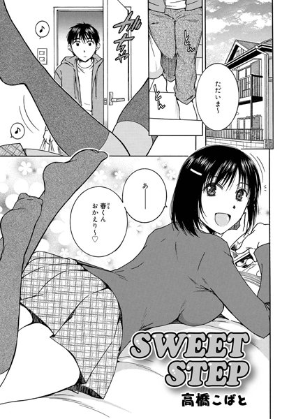 SWEET STEP（単話）