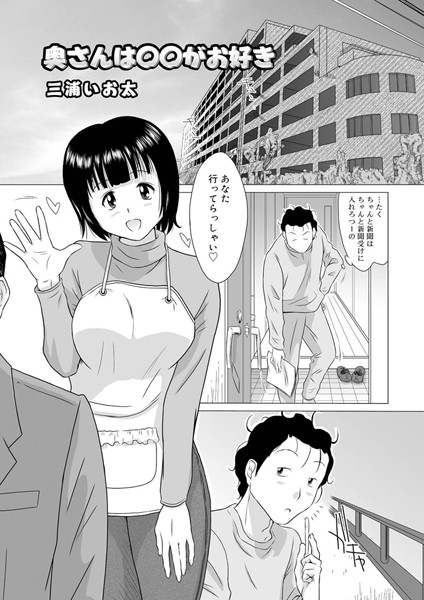 奥さんは○○がお好き（単話）