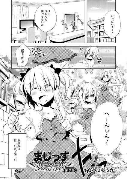 まじっす magicalincense（単話）