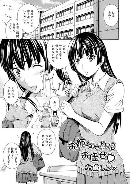 お姉ちゃんにお任せ（単話）