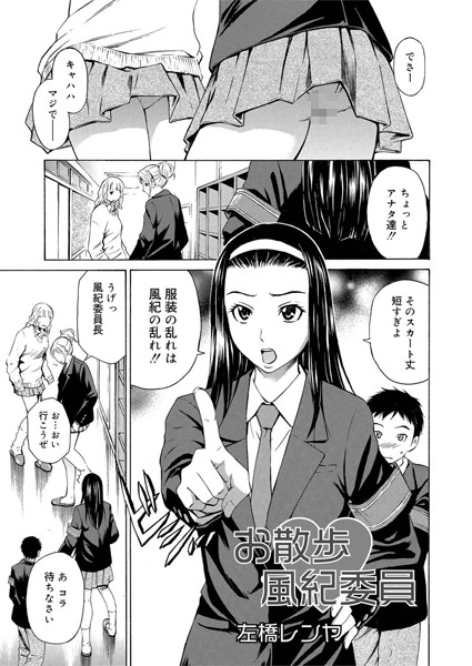 お散歩 風紀委員（単話）