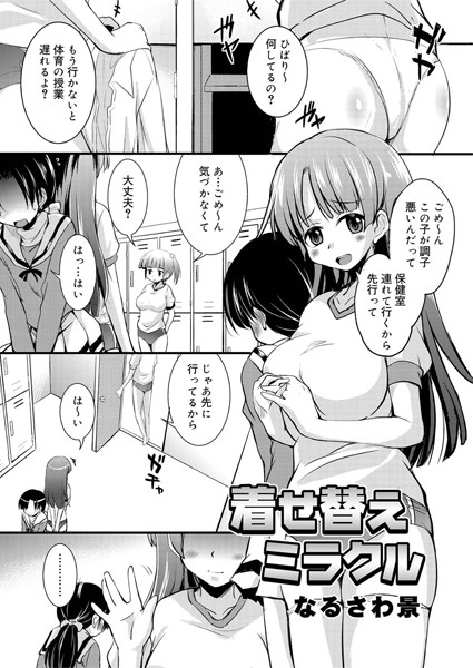 着せ替えミラクル（単話）