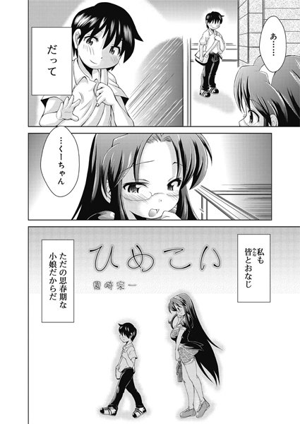 ひめこい（単話）