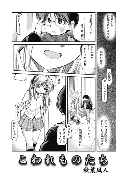 こわれものたち（単話）