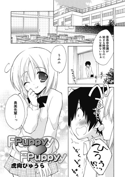 Puppy Puppy（単話）