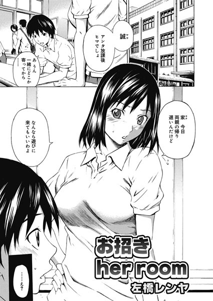 お招きher room（単話）