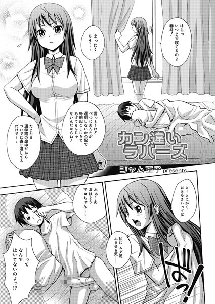 カン違いラバーズ（単話）