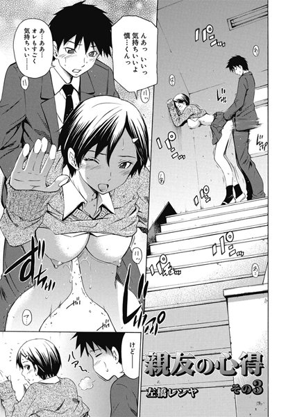 親友の心得（単話）