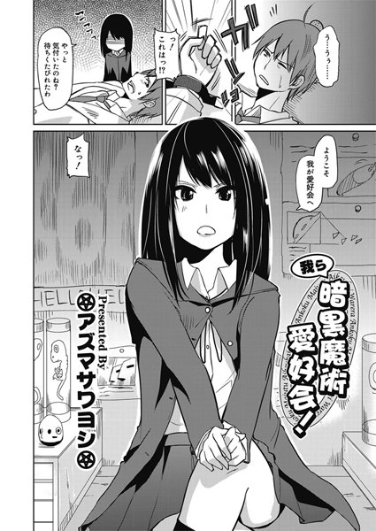 我ら暗黒魔術愛好会！（単話）