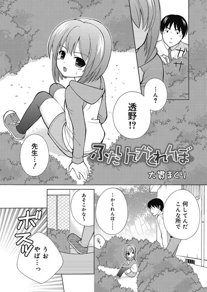 ふたりでかくれんぼ（単話）