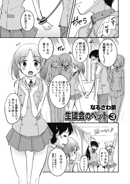 生徒会のペット（単話）
