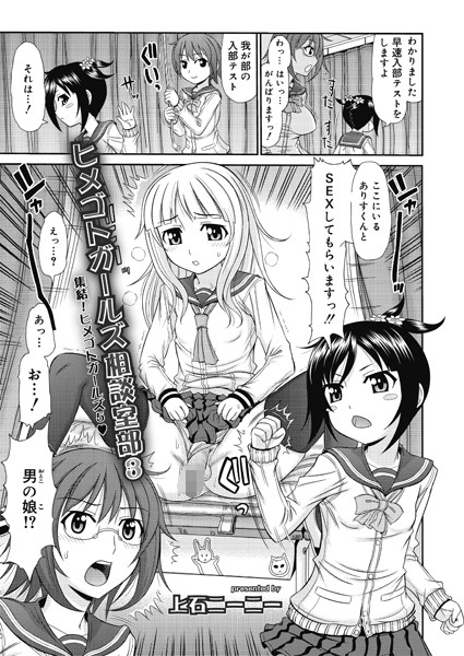 ヒメゴトガールズ相談室部（単話）