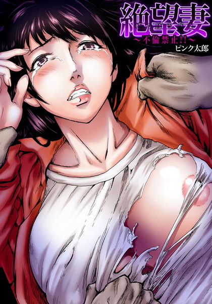 絶望妻〜不倫禁止！！〜