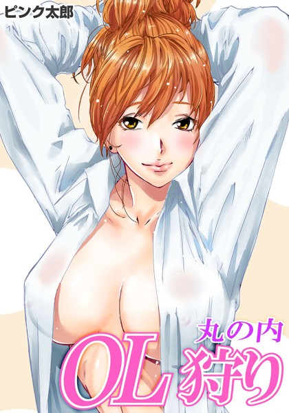 丸の内OL狩り まとめ