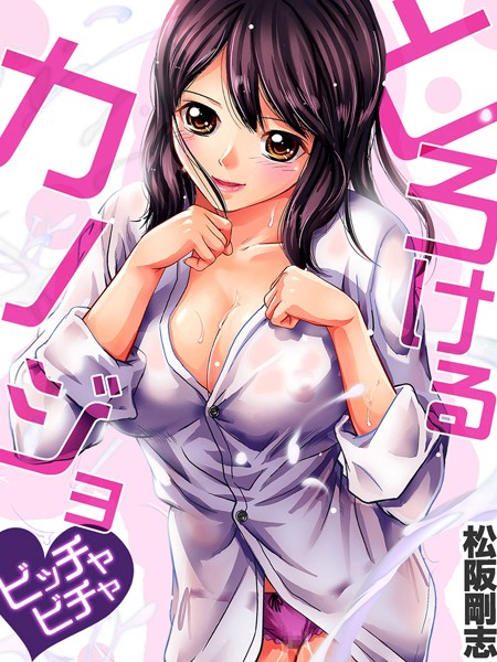 とろけるカノジョ〜ビッチャビチャ