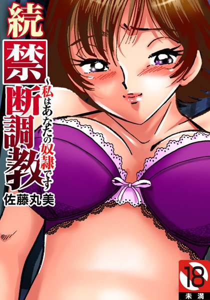 禁断調教〜私はあなたの奴●です 禁断調教〜私はあなたの奴●です