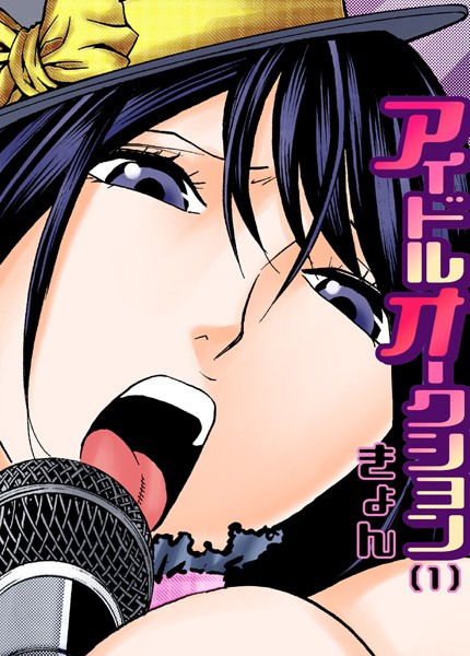 アイドルオークション（単話）