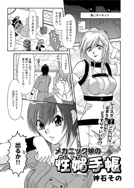 メカニック娘の性媚手帳（単話）