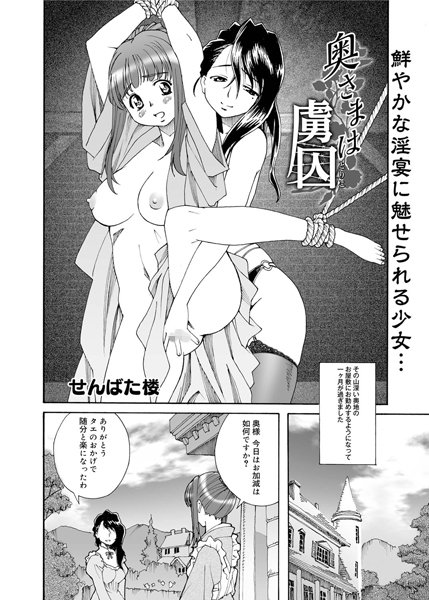 奥さまは虜囚（単話）