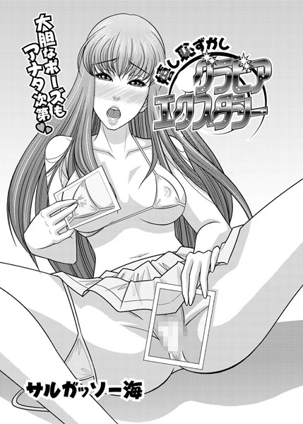 嬉し恥ずかしグラビアエクスタシー（単話）