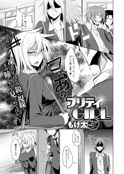 プリティGIRL（単話）